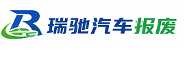 铁山港区瑞驰｜汽车报废回收｜车辆正规销户上门拖车